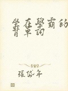 坐在学霸的鸡上背单词