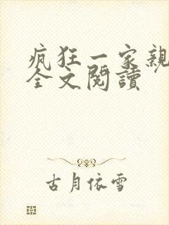 疯狂一家亲徐海全文阅读封面