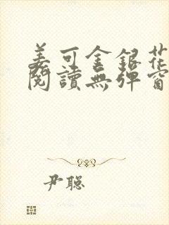 姜可金银花原文阅读无弹窗