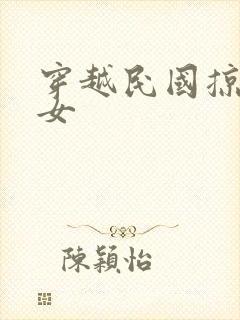 穿越民国掠夺美女