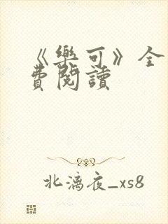 《乐可》全文免费阅读