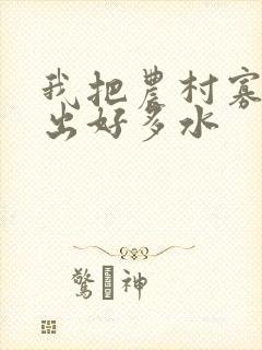 我把农村寡妇日出好多水封面