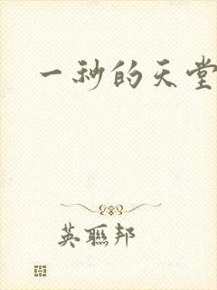 一秒的天堂封面