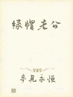 绿帽老公