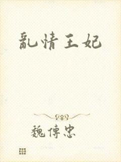 乱情王妃封面