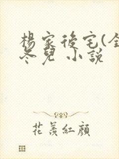 杨家后宅(全)冬儿 小说