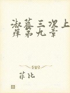 淑蓉三次上船止痒第九章