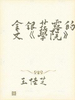 金银花露的代表文《学院》免费阅读封面