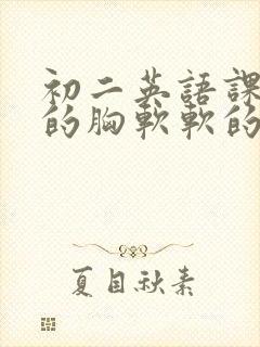 初二英语课代表的胸软软的