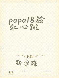 popo18脸红心跳
