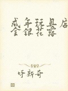 成年玩具店by金银花露