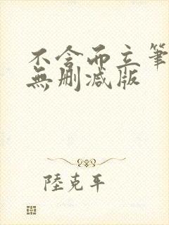 不含而立笔趣阁无删减版