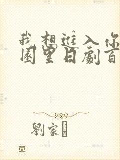 我想进入你的花园里日剧百度云