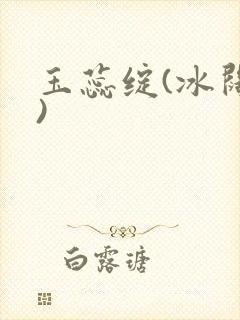 玉蕊绽(冰阔落)