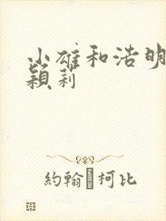 小雄和浩明夹击颖莉