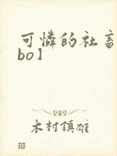 可怜的社畜【abo】