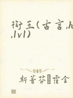 衔玉(古言,h,1v1)封面