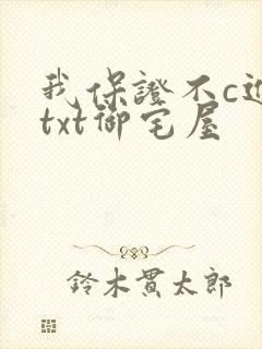 我保证不c进去txt御宅屋