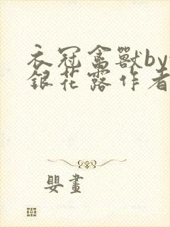 衣冠禽兽by金银花露作者简介