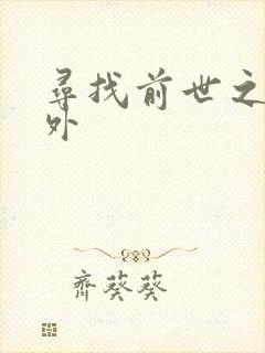 寻找前世之旅番外