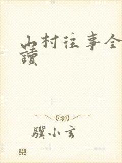 山村往事全文阅读