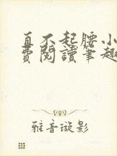 直不起腰小说免费阅读笔趣阁无弹窗