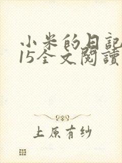小米的日记1一15全文阅读