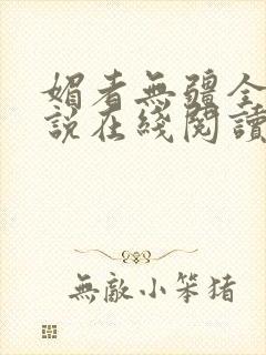 媚者无疆全文小说在线阅读封面