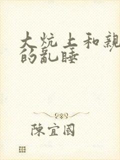 大炕上和亲亲公的乱睡封面