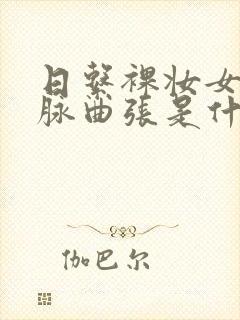 日系裸妆女士静脉曲张是什么得的