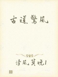 古道惊风