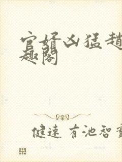 官婿凶猛赵阳笔趣阁