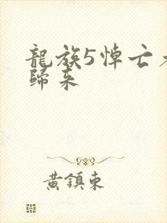 龙族5悼亡者的归来