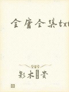 金庸全集txt