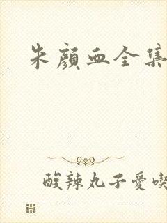 朱颜血全集