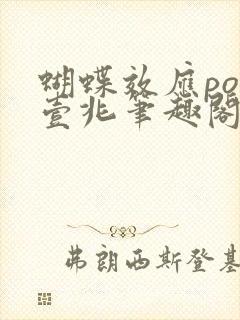 蝴蝶效应po兆壹兆笔趣阁