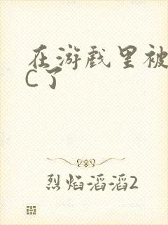 在游戏里被怪物C了