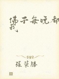 佛子每晚都想渡我