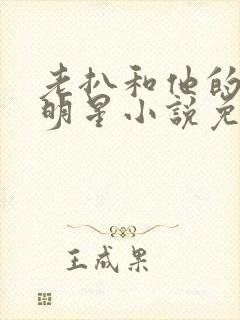 老扒和他的三个明星小说免费阅读封面