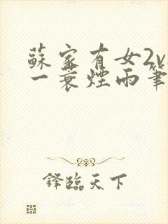 苏家有女2v2一蓑烟雨笔趣阁封面