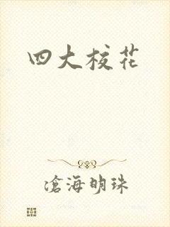 四大校花