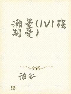 潮晕(1V1强制爱)