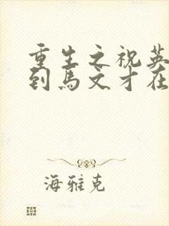 重生之祝英台遇到马文才在线阅读