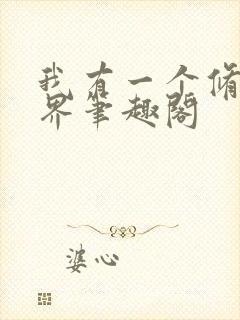 我有一个修仙世界笔趣阁