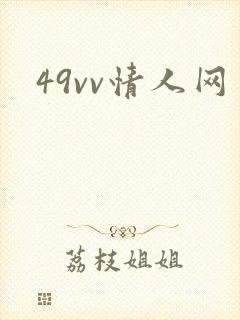 49vv情人网