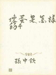 坏蛋是怎样炼成的4