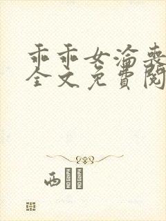 乖乖女沦丧小说全文免费阅读