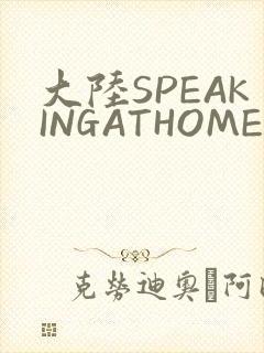 大陆SPEAKINGATHOME在