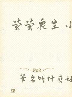 萤萤众生 小叙