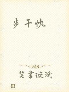 步千帆封面